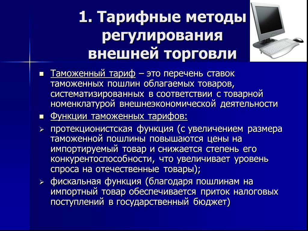 Регулирование внешней торговли. Тарифные методы регулирования внешней. Тарифные методы регулирования торговли. Тарифные методы регулирования внешней торговли. Методы государственного регулирования тарифные и нетарифные.