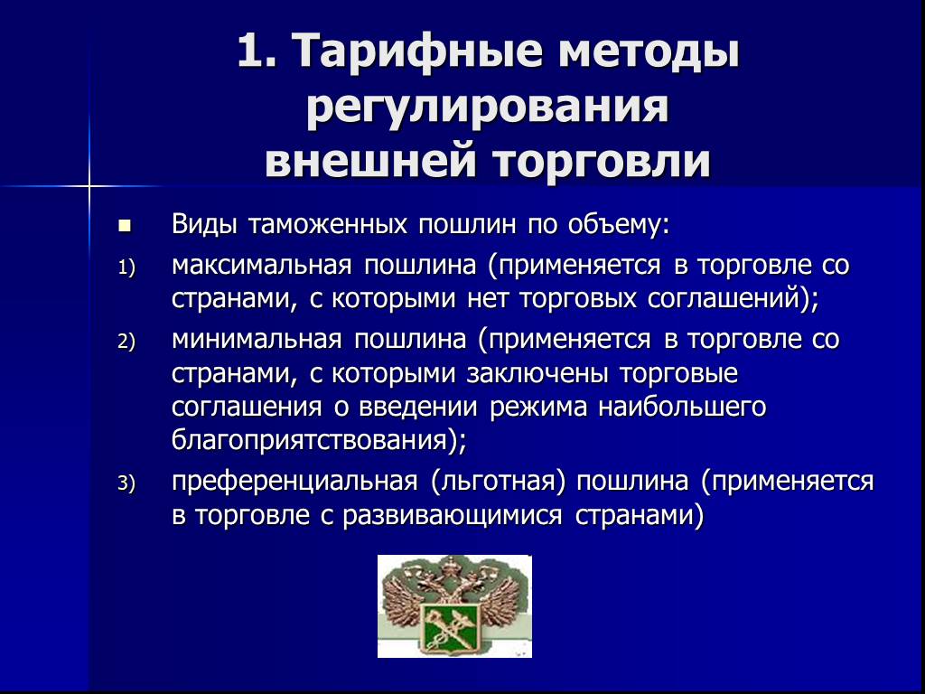 Государственное регулирование торговли. Тарифные и нетарифные методы торговли. Тарифные и нетарифные методы регулирования внешней торговли. Тарифные методы тарифного регулирования. Тарифные методы регулирования торговли.