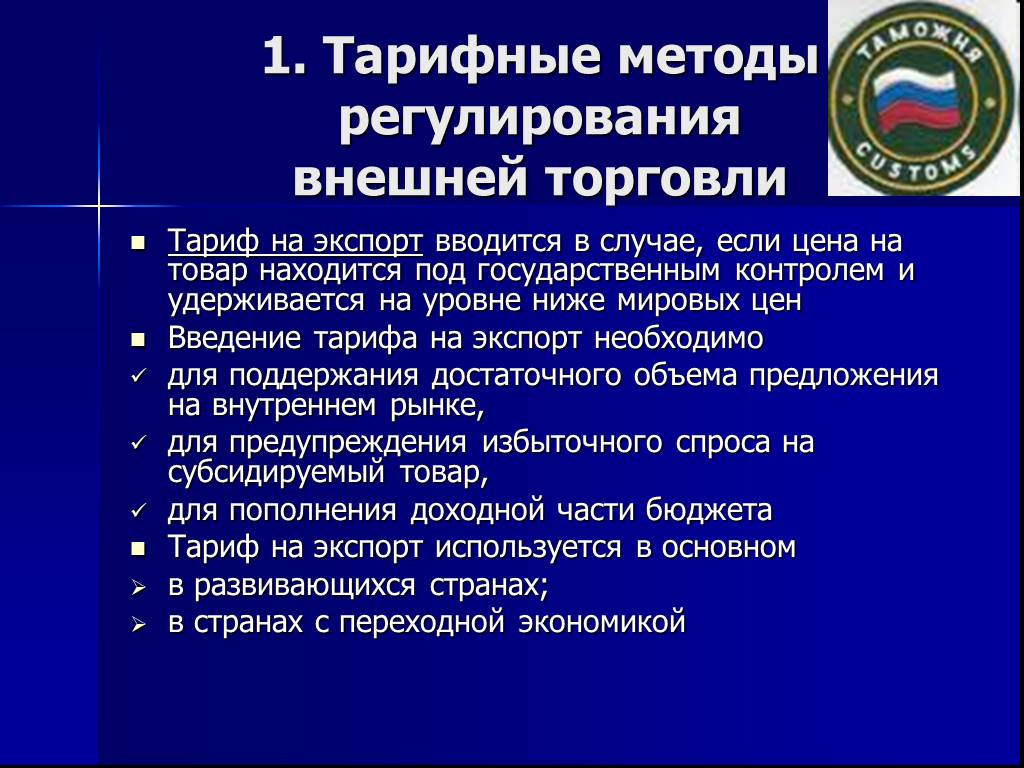 Тарифный метод международной торговли. Тарифный метод регулирования внешней торговли. Тарифные методы регулирования внешней торговли. Регулирование внешней торговли в России. Тарифные методы регулирования экспортный тариф.