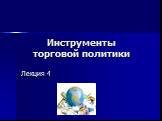 Инструменты торговой политики. Лекция 4