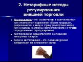 Квотирование – это ограничение в количественном или стоимостном выражении объема продукции, разрешенного к ввозу в страну (импортная квота) или к вывозу из страны (экспортная квота) в течение определенного периода времени Квотированию осуществляется в отношении импортных товаров Задача квотирования 