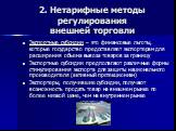 Экспортные субсидии – это финансовые льготы, которые государство предоставляет экспортерам для расширения объема вывоза товаров за границу Экспортные субсидии предполагают различные формы стимулирования экспорта для защиты национального производителя (активный протекционизм) Экспортеры, получившие с