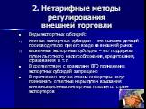 Виды экспортных субсидий: прямые экспортные субсидии – это выплата дотаций производителю при его входе на внешний рынок; косвенные экспортные субсидии – это поддержка путем льготного налогообложения, кредитования, страхования и т.п. В соответствии с правилами ВТО применение экспортных субсидий запре