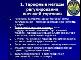 Наиболее распространенный тарифный метод регулирования – таможенная пошлина на импортные товары Таможенная пошлина на импорт – это государственный денежный сбор с ввозимых товаров, пересекающих национальную границу под контролем таможенного ведомства С учетом таможенной пошлины отечественная цена на