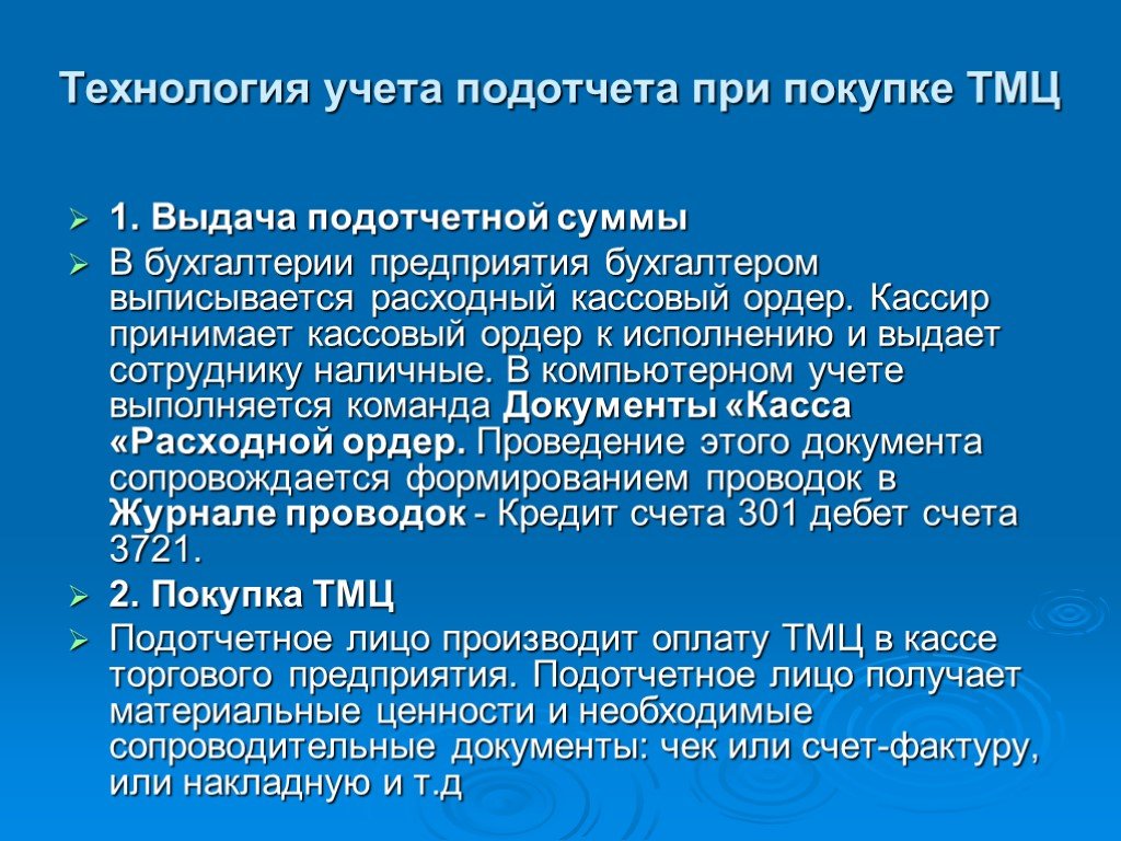 Технологии учета. Подотчетные лица приобретение ТМЦ. Подотчетному лицу выдано на покупку ТМЦ. ТМЦ В подотчете.