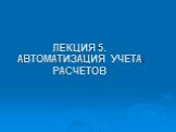 ЛЕКЦИЯ 5. АВТОМАТИЗАЦИЯ УЧЕТА РАСЧЕТОВ