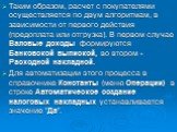 Таким образом, расчет с покупателями осуществляется по двум алгоритмам, в зависимости от первого действия (предоплата или отгрузка). В первом случае Валовые доходы формируются Банковской выпиской, во втором - Расходной накладной. Для автоматизации этого процесса в справочнике Константы (меню Операци