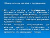 Общие вопросы расчетов с поставщиками. Для учета расчетов с поставщиками в программе используется счет 63 «Расчеты с поставщиками и подрядчиками», на котором предусмотрено ведение аналитического учета в разрезах по субконто: справочника Контрагенты и документа Заказы. Учетная процедура предусматрива