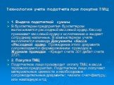 Технология учета подотчета при покупке ТМЦ. 1. Выдача подотчетной суммы В бухгалтерии предприятия бухгалтером выписывается расходный кассовый ордер. Кассир принимает кассовый ордер к исполнению и выдает сотруднику наличные. В компьютерном учете выполняется команда Документы «Касса «Расходной ордер. 