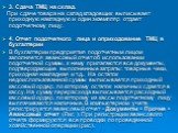 3. Сдача ТМЦ на склад. При сдаче товара на склад кладовщик выписывает приходную накладную и один экземпляр отдает подотчетному лицу. 4. Отчет подотчетного лица и оприходование ТМЦ в бухгалтерии В бухгалтерии предприятия подотчетным лицом заполняется авансовый отчет об использовании подотчетной суммы