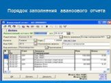 Порядок заполнения авансового отчета