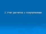 2. Учет расчетов с покупателями