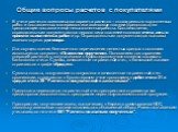 Общие вопросы расчетов с покупателями. В учете расчетов возможны два варианта расчетов – оплата реально выполненных работ и поставленных материалов или авансовые платежи (предоплата) за предстоящие поставки и еще невыполненные работы. Соответственно, оправдательным документом для первого вида платеж