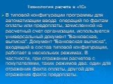 Технология расчета в «1С». В типовой конфигурации программы для автоматизации ввода операций по фактам оплаты или предоплаты, зачисленной на расчетный счет организации, используется универсальный документ "Банковская, выписка". Документ "Банковская выписка", входящий в состав тип