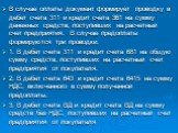 В случае оплаты документ формирует проводку в дебет счета 311 и кредит счета 361 на сумму денежных средств, поступивших на расчетный счет предприятия. В случае предоплаты формируются три проводки: 1. В дебет счета 311 и кредит счета 681 на общую сумму средств, поступивших на расчетный счет предприят