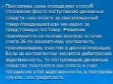 Программа сама определяет способ отражения факта поступления денежных средств - как оплату за реализованный товар (продукцию) или как аванс за предстоящую поставку. Решение принимается на основе анализа остатка счета 36 по конкретному контрагенту, принимающему участие в данной операции. Если за конт