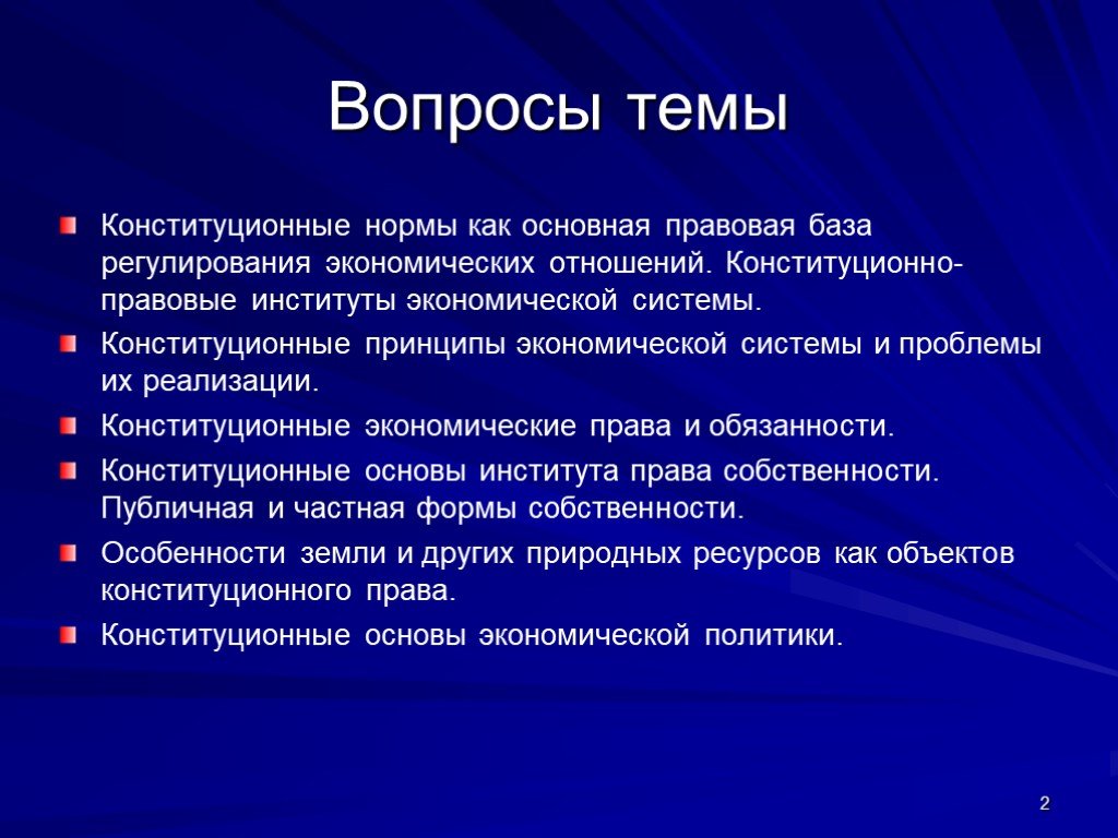 Конституционные нормы. Экономические и правовые институты. Принципы правовых институтов. Презентация конституционно-правовые институты. Вопросы по теме Конституция.