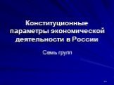 Конституционные параметры экономической деятельности в России. Семь групп