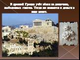 В древней Греции учёт вёлся на дощечках, выбеленных гипсом. Тогда же появятся и деньги в виде монет.