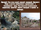 Древний Рим стал самой сильной империей Древнего Мира и достиг наибольшего процветания в большинстве сфер. Рим известен техническими подвигами, включая дороги, акведуки и здания из мрамора.