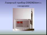 лазерный прибор DIAGNOdent с насадками