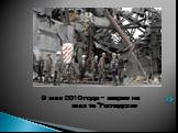 9 мая 2010 года - авария на шахте "Распадская"