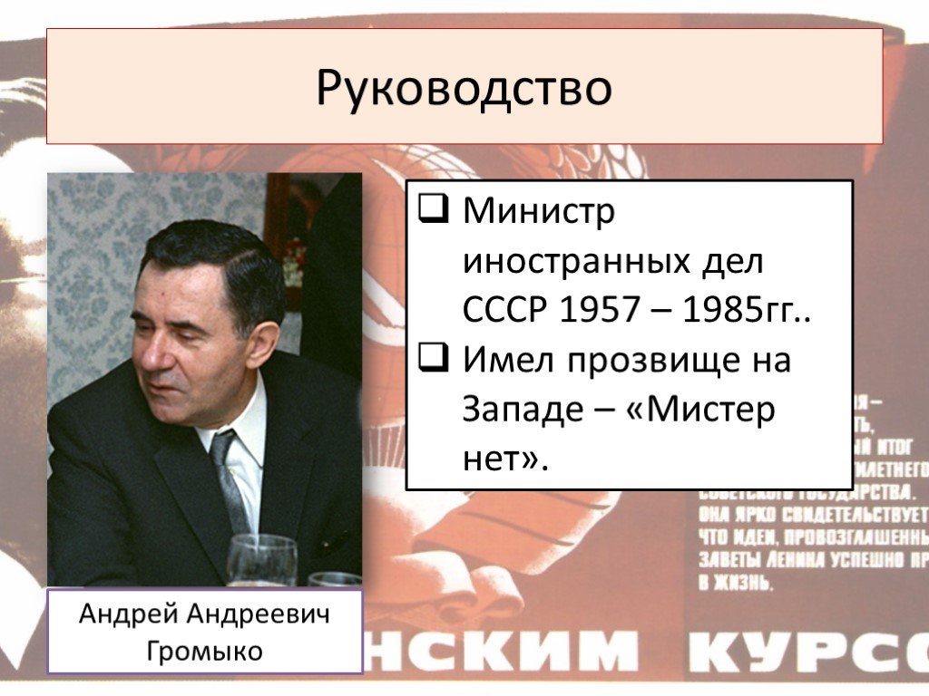 Министр иностранных дел ссср в годы. Министр иностранных дел СССР В 1957-1985.