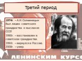 1974г. – А.И.Солженицын был лишен советского гражданства и выслан из СССР. 1990г. – восстановлен в советском гражданстве. 1994г. – вернулся в Россию. 2008г. – умер.