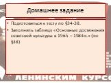 Подготовиться к тесту по §34-38. Заполнить таблицу «Основные достижения советской культуры в 1965 – 1984гг.» (по §38)