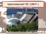 Красноярская ГЭС (1967г.)