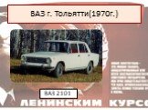 ВАЗ г. Тольятти(1970г.). ВАЗ 2101