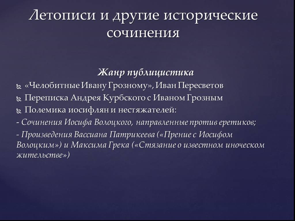 Большая челобитная ивана пересветова век. Исторические произведения. Летописи и другие исторические сочинения 14-16. Жанры исторического сочинения.