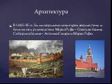 В 1485-95 гг. были сооружены новые кремлевские стены и башни: под руководством Марко Руфо – Спасская башня, Соборная башня – Антонио Солари и Марко Руфо.