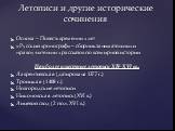 Основа – Повесть временных лет «Русский хронограф» – сборник занимательных и нравоучительных рассказов по всемирной истории Наиболее известные летописи ХIV-XVI вв.: Лаврентьевская (датирована 1377 г.) Троицкая (1408 г.) Новгородские летописи Никоновская летопись (XVI в.) Лицевой свод (2 пол. XVI в.)