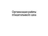 Организация работы птицегольевого цеха