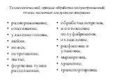 Технологический процесс обработки полупотрошенной птицы включает следующие операции: размораживание, опаливание, удаление головы, шейки, ножек, потрошение, мытье, формовка тушек разделанных, обработка потрохов, изготовление полуфабрикатов, охлаждение, расфасовка и упаковка, маркировка, хранение, тра