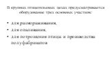 В крупных птицегольевых цехах предусматривается оборудование трех основных участков: для размораживания, для опаливания, для потрошения птицы и производства полуфабрикатов