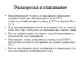 Разморозка и опаливание. Размораживают тушки в охлаждаемом помещении (дефростере) при температуре от 4 до 6°С и относительной влажности воздуха 85% в течение 10—12 ч. Для размораживания тушки укладывают на стеллажи в один ряд так, чтобы они не соприкасались между собой. После дефростации стеллажи с 