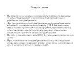 Вторая линия. На второй линии организуются рабочие места для формовки тушек в ≪кармашек≫ и приготовления порционных и рубленых полуфабрикатов. Для приготовления полуфабрикатов из птицы рабочее место оснащают универсальным приводом ПМ-1,1 со сменными механизмами (размолочным, мясорубкой, фаршемешалко