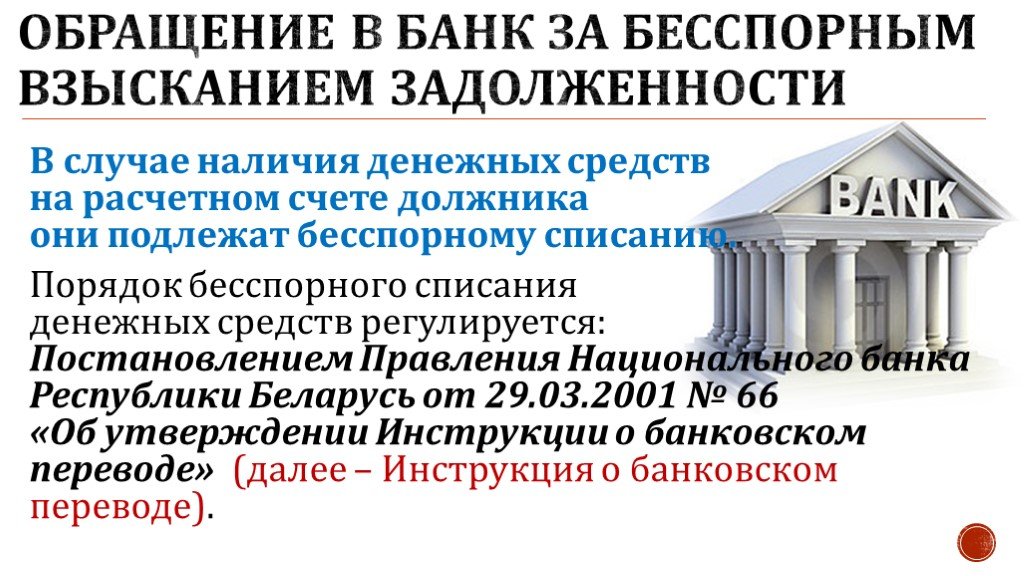 Взыскание налогов в бесспорном порядке производится. Бесспорное взыскание. Бесспорное списание денежных средств. Бесспорное требование.