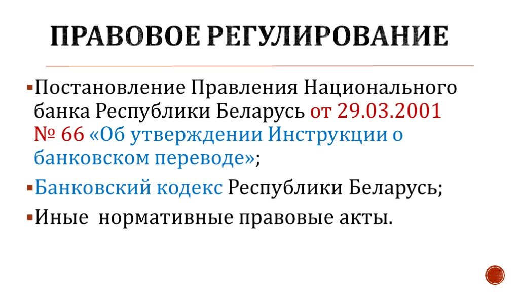 Правления национального банка республики беларусь. Сущность исполнительного производства презентация.