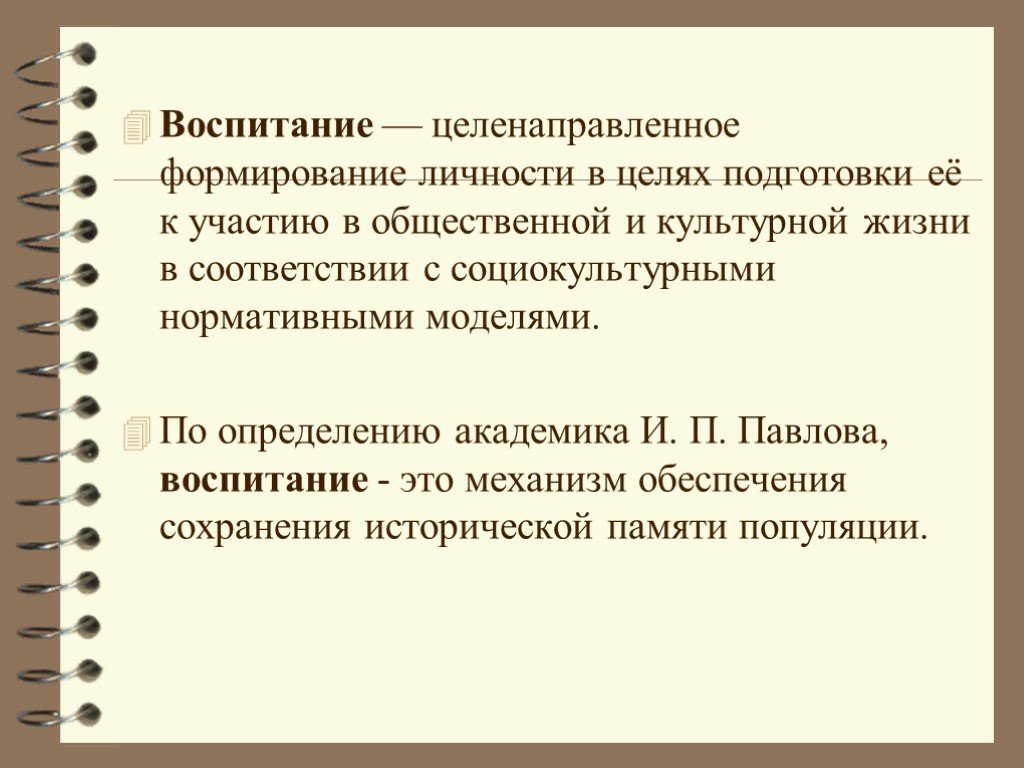 Целенаправленный процесс формирования личности