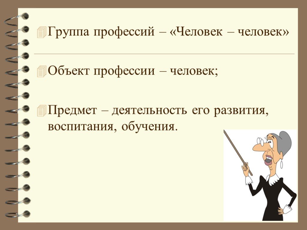 Объект профессии. Человек - человек предмет деятельности. Что такое объект профессии. 4 Группы профессий. Обьект профессия а предмет?.