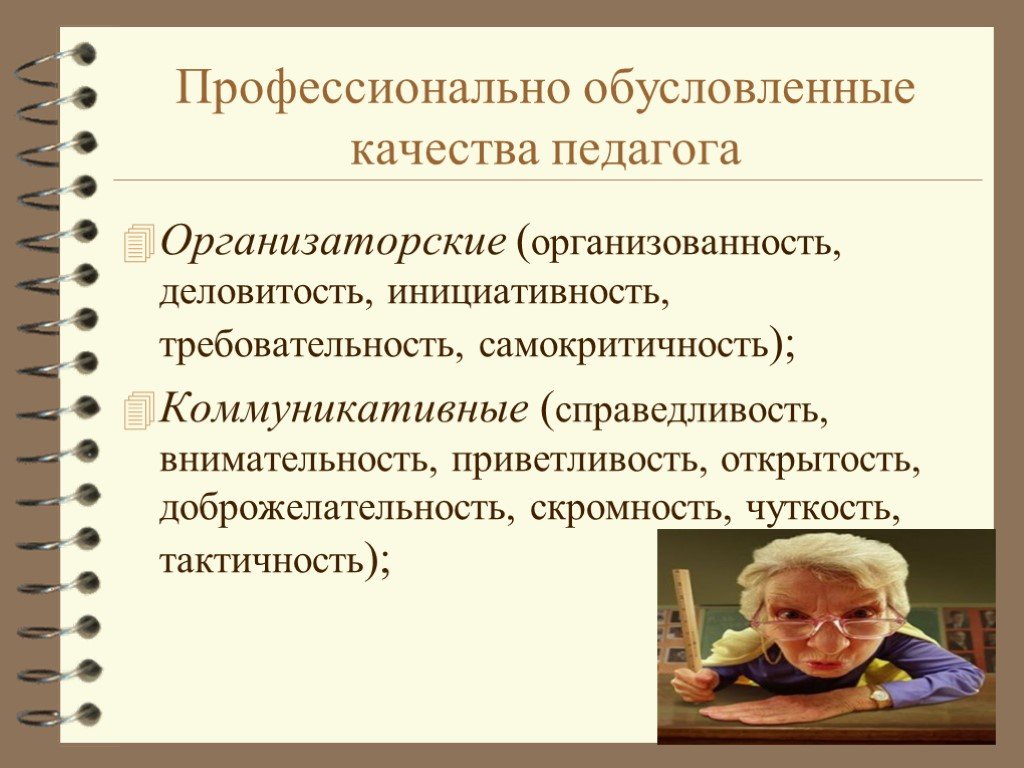 Профессионально обусловленные. Организаторские качества педагога. Убежденность и самокритичность педагога. Требовательность педагога. Организаторские способности учителя начальных классов.