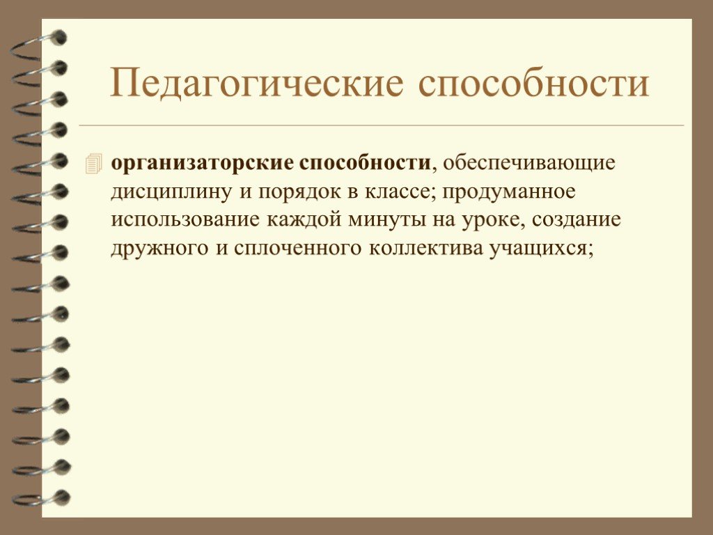 Педагогические способности это