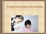 Теория и методика воспитания