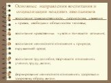 Основные направления воспитания и социализации младших школьников. воспитание гражданственности, патриотизма, уважения к правам, свободам и обязанностям человека; воспитание нравственных чувств и этического сознания; воспитание ценностного отношения к природе, окружающей среде; воспитание трудолюбия