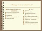 Направления развития личности: спортивно-оздоровительное духовно-нравственное социальное общеинтеллектуальное общекультурное. Виды: Игровая; Познавательная; Проблемно-ценностное общение; Досугово-развлекательная; Художественное творчество; Социальное творчество; Трудовая; Спортивно-оздоровительная; 