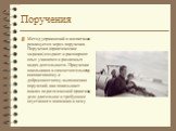 Поручения. Метод упражнений в воспитании реализуется через поручения. Поручения (практические задания) создают и расширяют опыт учащихся в различных видах деятельности. Приучение школьников к самостоятельному инициативному и добросовестному выполнению поручений, как показывает анализ педагогической 