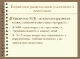 Концепции развития качеств личности в воспитании. Матюхина М.В.: концепция развития самосознания в школьном возрасте – К 9-10 годам возрастает критичность, требовательность к самому себе; К 14-15 годам возрастает критичность к окружающим, требовательность к их моральным качествам.